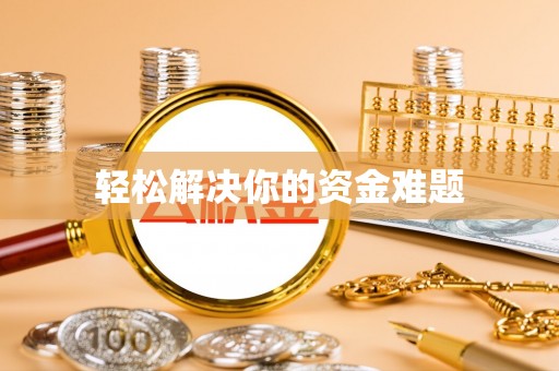 扶余轻松解决你的资金难题