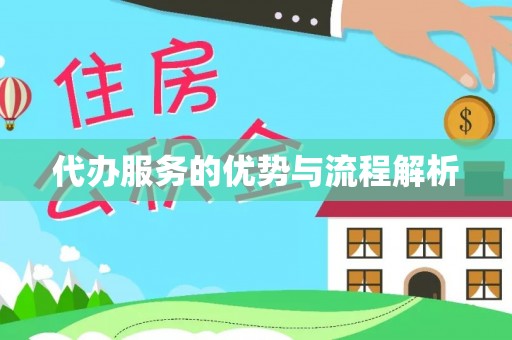 扶余代办服务的优势与流程解析