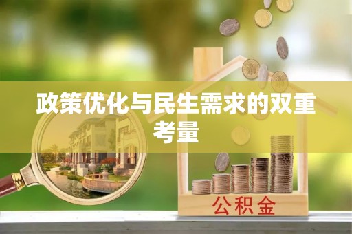 扶余政策优化与民生需求的双重考量
