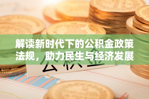 扶余解读新时代下的公积金政策法规，助力民生与经济发展