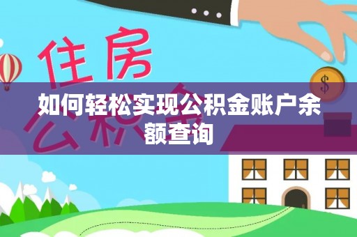 扶余如何轻松实现公积金账户余额查询