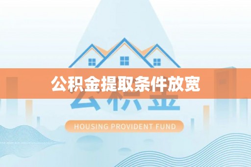 扶余公积金提取条件放宽