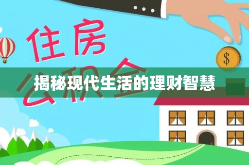 扶余揭秘现代生活的理财智慧