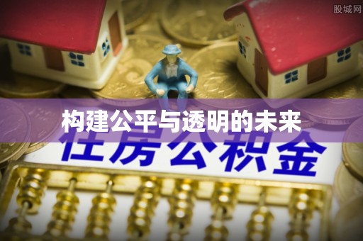 扶余构建公平与透明的未来