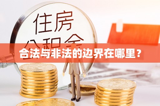 扶余合法与非法的边界在哪里？