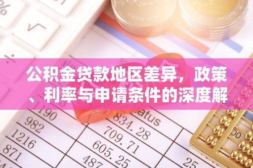 扶余公积金贷款地区差异，政策、利率与申请条件的深度解析