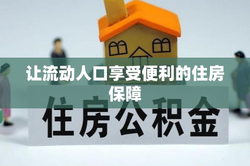 扶余让流动人口享受便利的住房保障
