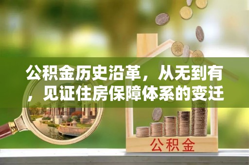 扶余公积金历史沿革，从无到有，见证住房保障体系的变迁