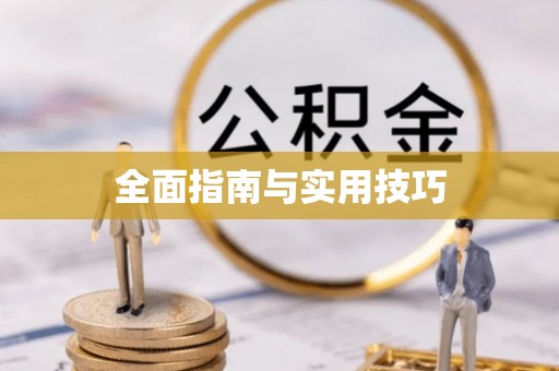 扶余全面指南与实用技巧
