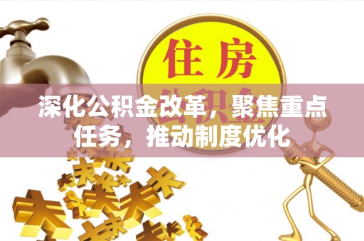 扶余深化公积金改革，聚焦重点任务，推动制度优化