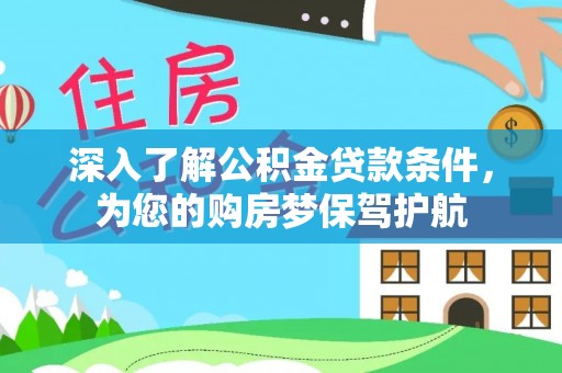 扶余深入了解公积金贷款条件，为您的购房梦保驾护航