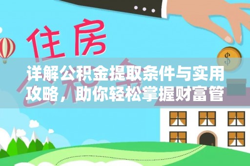 扶余详解公积金提取条件与实用攻略，助你轻松掌握财富管理之道