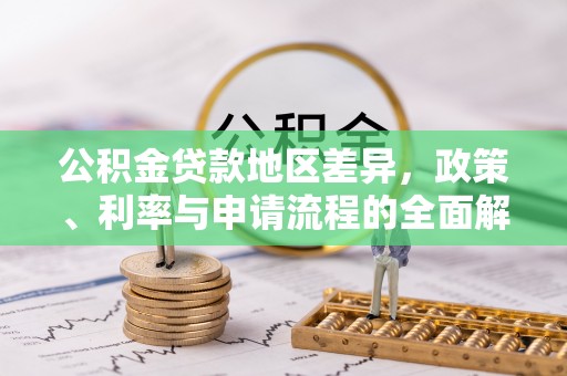扶余公积金贷款地区差异，政策、利率与申请流程的全面解析