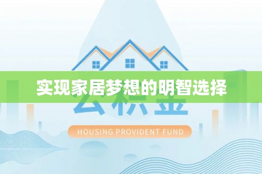 扶余实现家居梦想的明智选择