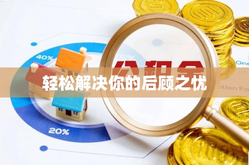 扶余轻松解决你的后顾之忧