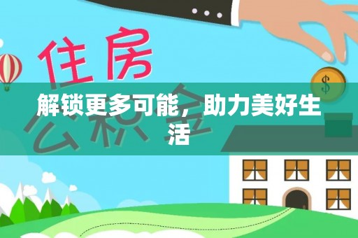 扶余解锁更多可能，助力美好生活