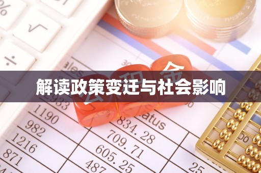 扶余解读政策变迁与社会影响