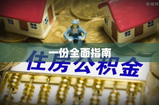 扶余一份全面指南