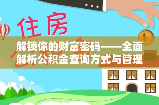 扶余解锁你的财富密码——全面解析公积金查询方式与管理技巧