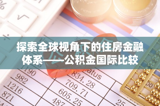 扶余探索全球视角下的住房金融体系——公积金国际比较