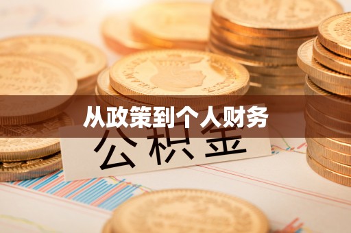 扶余从政策到个人财务