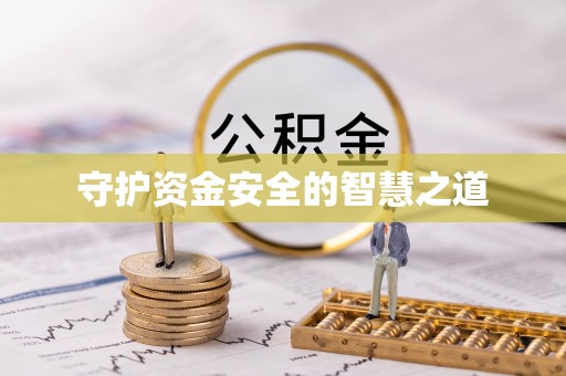 扶余守护资金安全的智慧之道