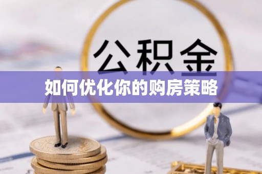 扶余如何优化你的购房策略