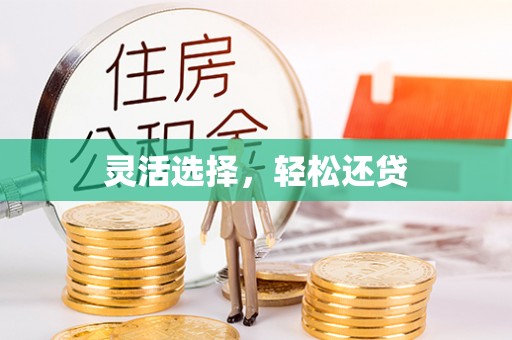 扶余灵活选择，轻松还贷