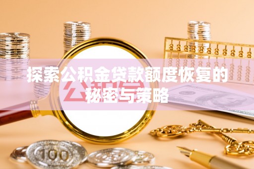 扶余探索公积金贷款额度恢复的秘密与策略
