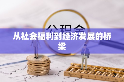 扶余从社会福利到经济发展的桥梁
