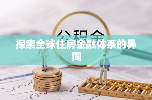 扶余探索全球住房金融体系的异同