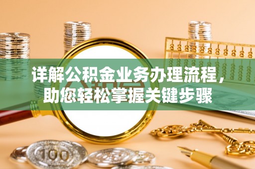 扶余详解公积金业务办理流程，助您轻松掌握关键步骤