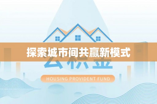 扶余探索城市间共赢新模式