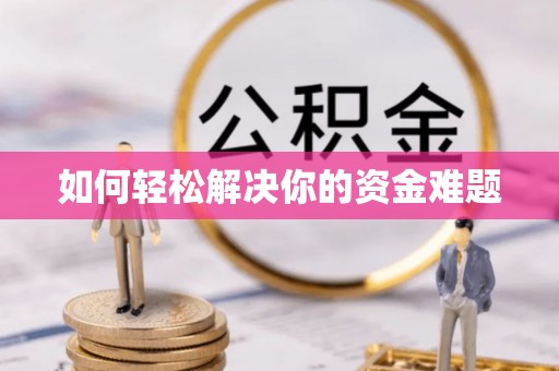 扶余如何轻松解决你的资金难题