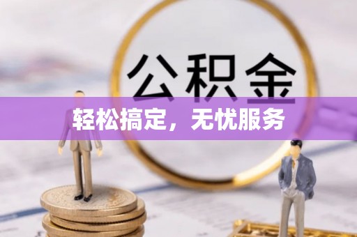 扶余轻松搞定，无忧服务