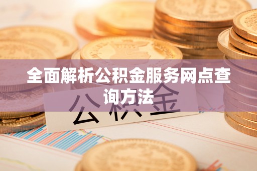 扶余全面解析公积金服务网点查询方法