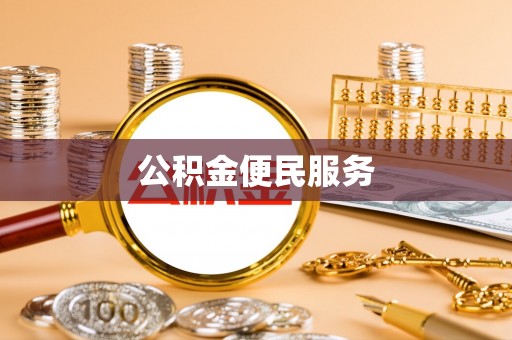 扶余公积金便民服务