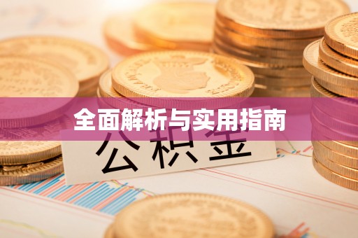 扶余全面解析与实用指南
