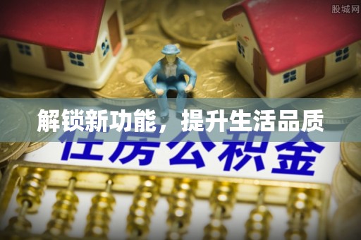 扶余解锁新功能，提升生活品质