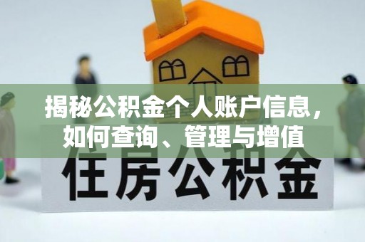 扶余揭秘公积金个人账户信息，如何查询、管理与增值