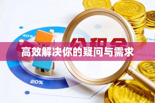 扶余高效解决你的疑问与需求