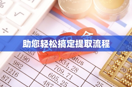 扶余助您轻松搞定提取流程