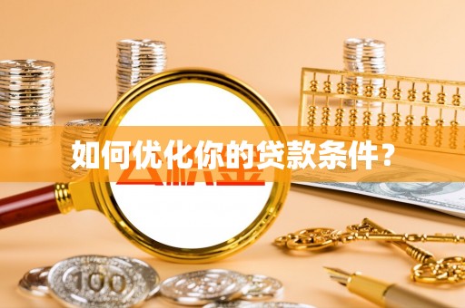 扶余如何优化你的贷款条件？