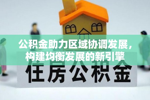 扶余公积金助力区域协调发展，构建均衡发展的新引擎