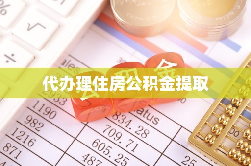 扶余代办理住房公积金提取