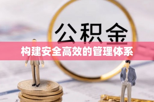 扶余构建安全高效的管理体系