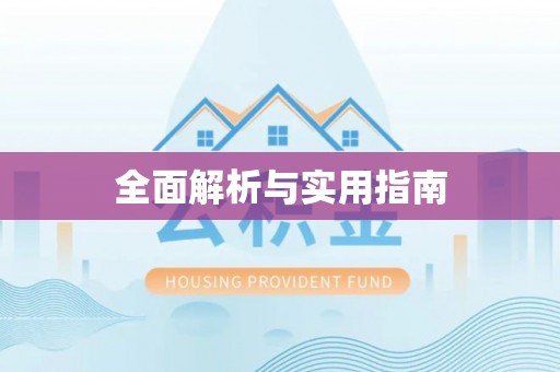 扶余全面解析与实用指南