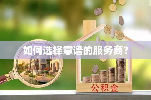 扶余如何选择靠谱的服务商？