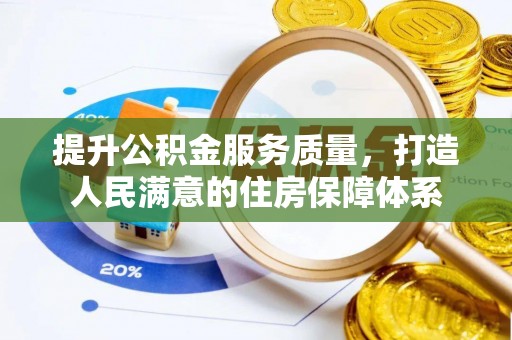 扶余提升公积金服务质量，打造人民满意的住房保障体系
