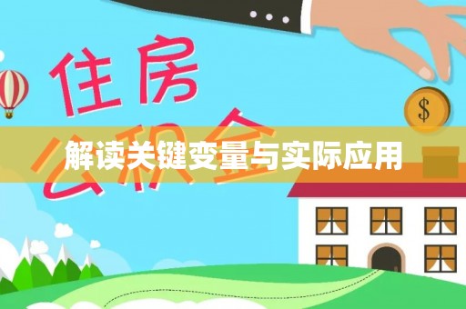 扶余解读关键变量与实际应用
